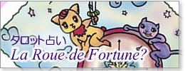 La Roue de Fortune(ラ・ルゥ・ド・フォルチュン)?