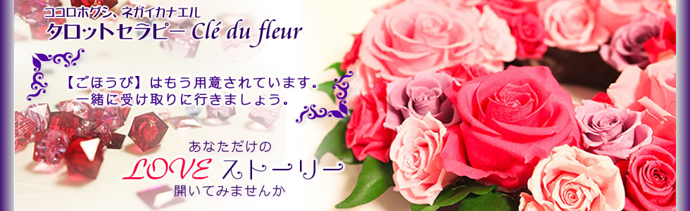 タロットセラピーcle du fleur