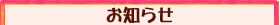 お知らせ