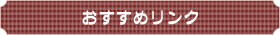 オススメリンク