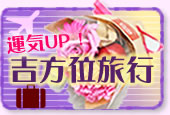 吉方位旅行