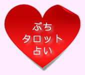 ぷちタロット占い