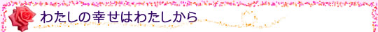 わたしの幸せはわたしから